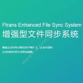 南京康瑞思信息技术有限公司 Ftrans增强型文件同步系统 流程管理