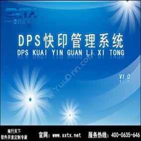 山东商行天下软件科技有限公司 DPS快印管理系统 出版印刷
