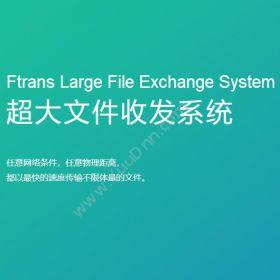南京康瑞思信息技术有限公司 Ftrans超大文件收发系统 流程管理