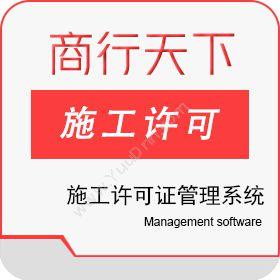 山东商行天下软件施工许可证管理系统建筑行业