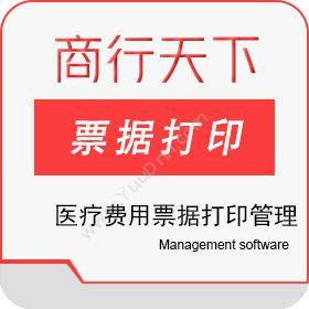 山东商行天下软件科技有限公司 陕西省医疗费用票据打印管理系统--明细版 医疗平台