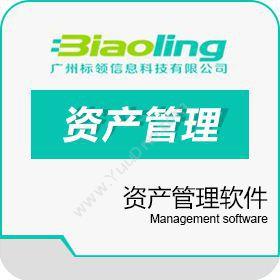 广州标领信息 企业资产管理系统（EAM）_现代资产管理软件 资产管理EAM