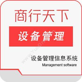 山东商行天下软件科技有限公司 设备管理系统_it设备管理系统 设备管理