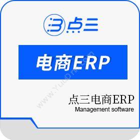 长沙市点三信息技术有限公司 电商ERP 企业资源计划ERP