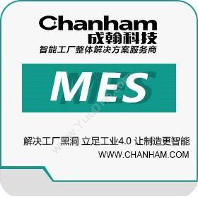 深圳市成翰科技有限公司 成翰MES平台 生产与运营