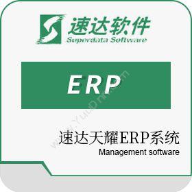 速达软件（广州）速达天耀4000 BAS财务管理软件卡券管理
