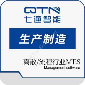 上海七通智能 MES系统_离散/流程行业MES_打造智能化工厂 生产与运营