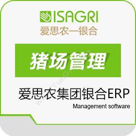 北京中易银合科技有限公司 猪场管理软件——法国爱思农集团银合ERP 企业资源计划ERP
