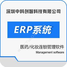 深圳中科创智创智软件DRMS企业资源计划ERP