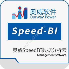 珠海奥威软件科技有限公司 Speed-BI BI商业智能