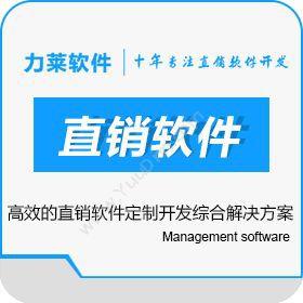 广州力莱软件有限公司 直销系统源代码,终身维护直销奖金计算软件 财务管理