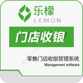 浙江乐檬信息技术有限公司 乐檬零售门店收银管理系统 收银系统