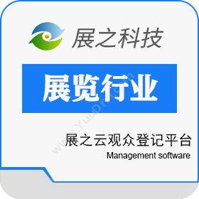 杭州展之信息展之云观众登记平台会员管理