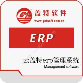 广州盖特软件有限公司 云盖特erp生产管理系统 生产与运营