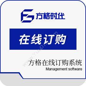 北京方格时代方格在线订购系统企业资源计划ERP