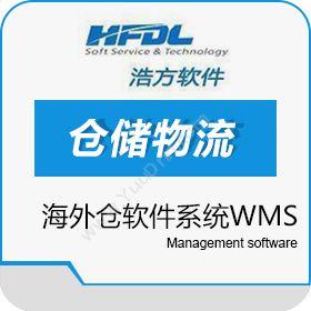 深圳市浩方动力科技有限公司 海外仓软件系统WMS 浩方软件 WMS仓储管理