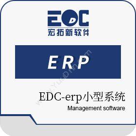 深圳市宏拓新软件EDC-erp小型系统企业资源计划ERP