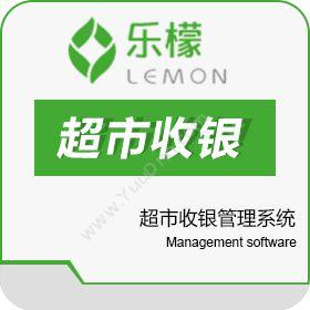 浙江乐檬信息技术有限公司 乐檬超市收银管理系统 收银系统