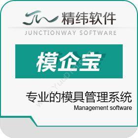 东莞市精纬软件有限公司 精纬EM3模具管理软件 提高企业管理水平 模具制造