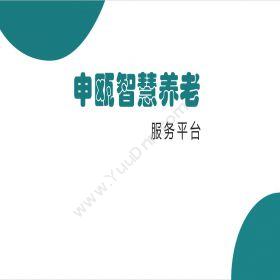 河南申瓯信息技术有限公司 智能居家养老系统服务平台 通信工程