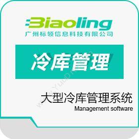 广州标领信息科技有限公司 大型冷库管理系统操作-智能冷库管理软件模块 WMS仓储管理