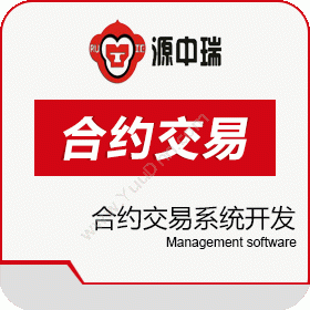 深圳源中瑞量化交易系统开发软件架构设计预算管理