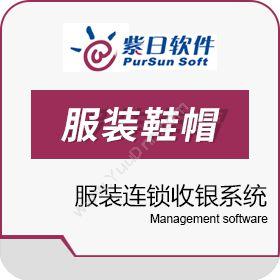 广州紫日软件服装连锁收银系统收银系统