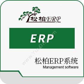 深圳市松柏科技松柏ERP系统企业资源计划ERP