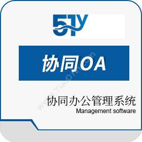 杭州群强软件51云协同办公管理系统协同OA