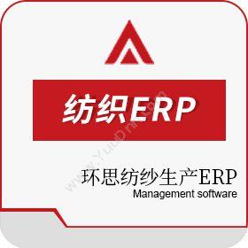 绍兴环思智慧环思纺纱生产ERP管理软件企业资源计划ERP