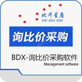 北京北斗星座BDX电子（招标、采购、询价）采购软件-中小企业选品牌企业资源计划ERP