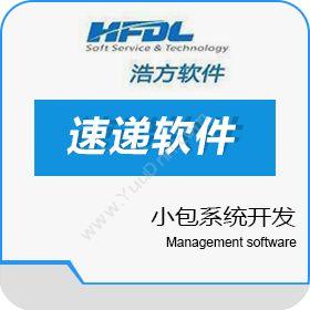 深圳市浩方动力科技有限公司 浩方快递软件 速递软件 小包系统开发 浩方动力软件 WMS仓储管理