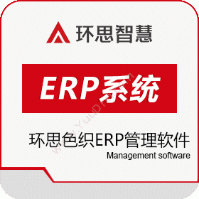 绍兴环思智慧环思色织ERP管理软件企业资源计划ERP