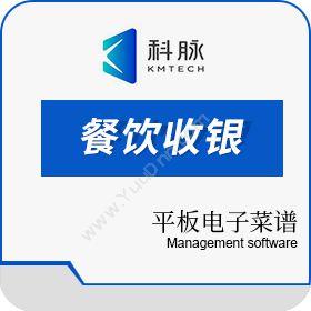 深圳市科脉技术餐饮收银软件电子菜谱·IOS平板收银系统