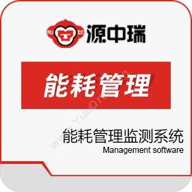 深圳源中瑞科技有限公司 医院能耗在线监测管理系统软件 医疗平台