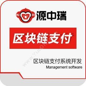 深圳源中瑞支付清算系统区块链支付系统软件财务管理