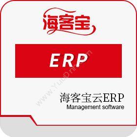 深圳市海中信科技有限公司 海客宝云ERP 企业资源计划ERP