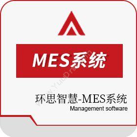 绍兴环思智慧环思智慧-MES系统生产与运营