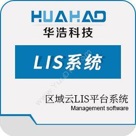 郑州华浩电子科技有限公司 华浩慧医LIS系统 医疗平台