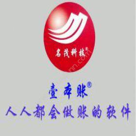 湖南名茂信息技术有限公司 壹本账管理系统 企业资源计划ERP