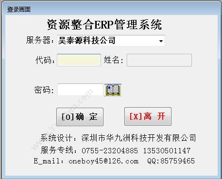 深圳市华九洲科技开发有限公司 易通达纸箱ERP 2.0系统 企业资源计划ERP