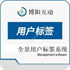 北京博阳互动科技发展有限公司 scrm全员营销软件 博阳互动全景用户标签系统 营销系统