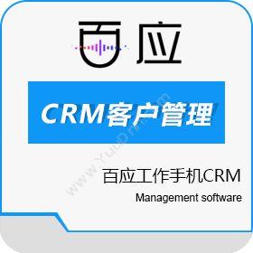 浙江百应百应工作手机CRMCRM