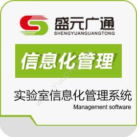 北京盛元广通科技有限公司 实验室信息化管理系统LIMS 实验室系统
