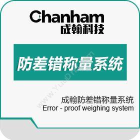 深圳市成翰科技有限公司 成翰科技防差错称重配料系统 称重系统
