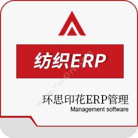 绍兴环思智慧环思印花ERP管理软件企业资源计划ERP