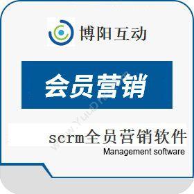 北京博阳互动科技发展有限公司 SCRM全方渠道会员营销平台 博阳互动scrm全员软件 营销系统