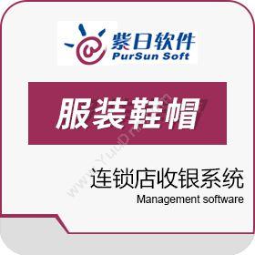 广州紫日软件科技有限公司 内衣连锁店收银系统 收银系统