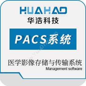 郑州华浩电子科技有限公司 华浩慧医区域云影像PACS系统 文档管理
