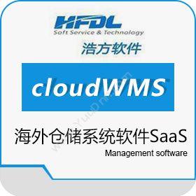 深圳市浩方动力浩方云仓cloudWMS 海外仓储系统软件SaaS 浩方软件仓储管理WMS